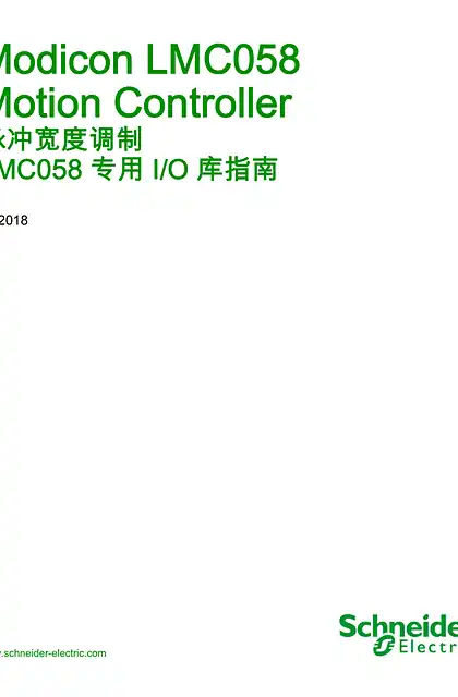schneider施耐德Modicon LMC058 Motion Controller -脉冲宽度调制 LMC058 专用 I_O 库指南
